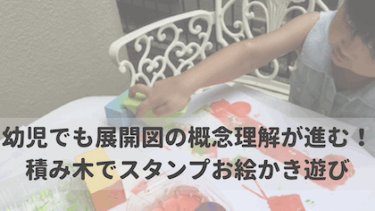 幼児でも図形の展開図の概念理解が進む！積み木でスタンプお絵かき遊び