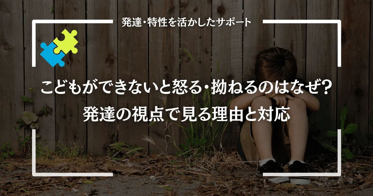こどもができないと怒る・拗ねるのはなぜ？発達の視点で見る理由と対応