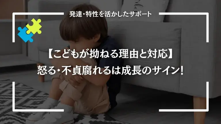 【こどもが拗ねる理由と対応】怒る・不貞腐れるは成長のサイン！