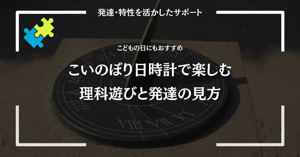 こいのぼり日時計の作り方｜こどもの日を理科遊びに変える制作アイデア