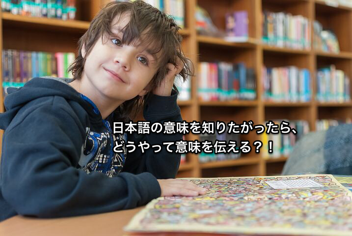 バイリンガル子育てあるある：『日本語での意味を聞かれたらどう答えたら良い？』