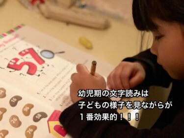 幼児期の文字読みは子どもの様子を見ながらが１番効果的。