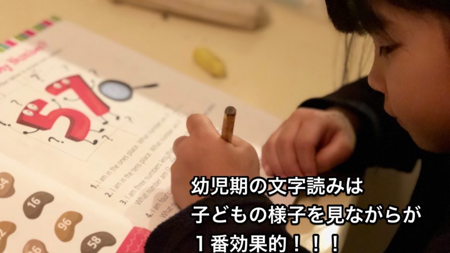 幼児期の文字読みは子どもの様子を見ながらが1番効果的。