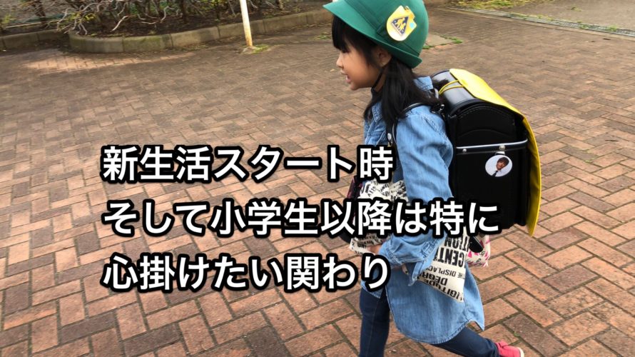 新生活スタート時そして小学生以降は特に心掛けたい関わり