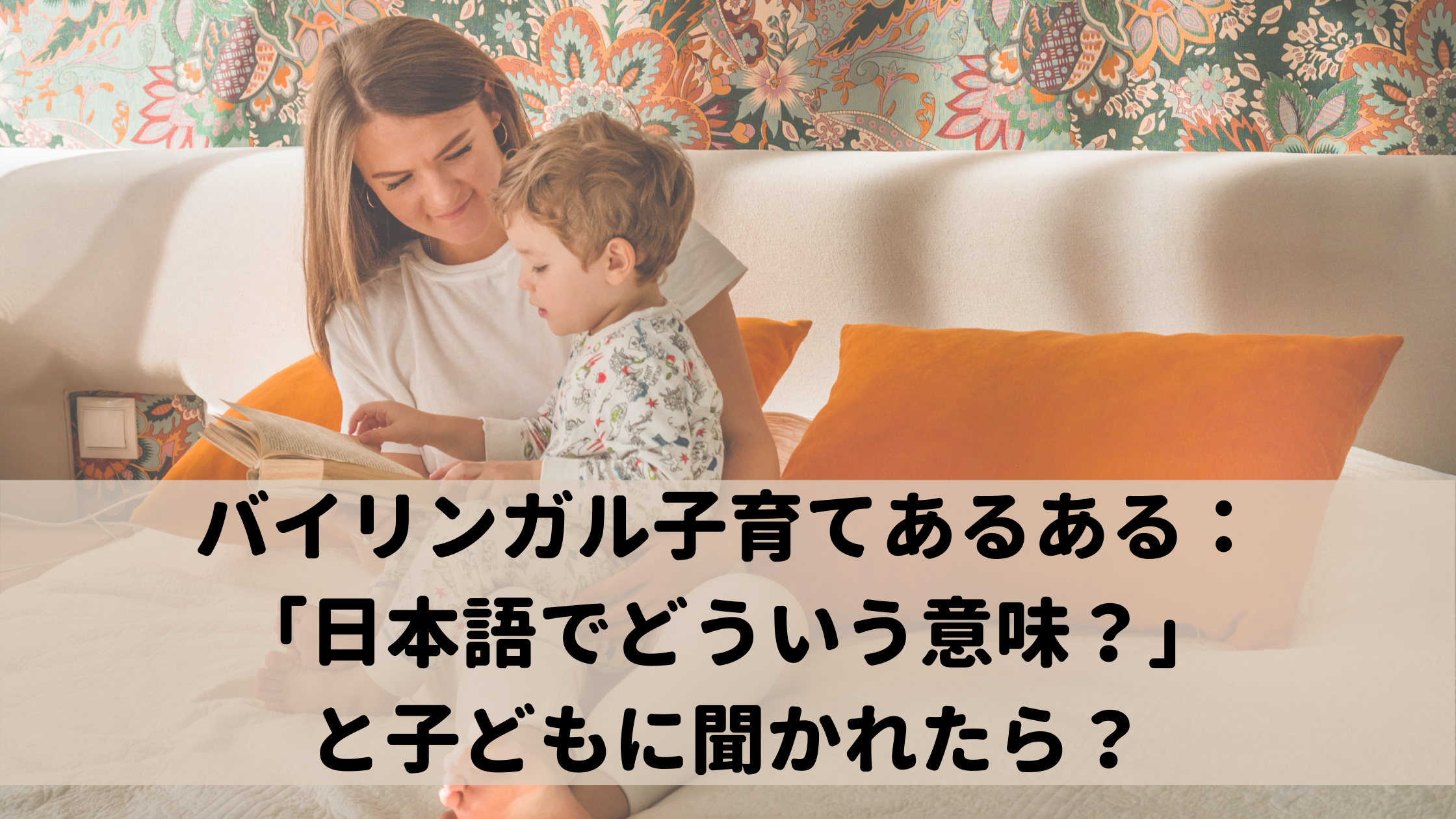 バイリンガル子育てあるある：「日本語でどういう意味？」と子どもに聞かれたら？