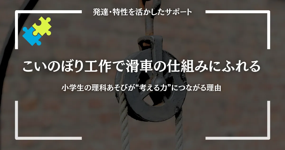 こいのぼり工作で滑車の仕組みにふれる｜小学生の理科あそびが“考える力”につながる理由