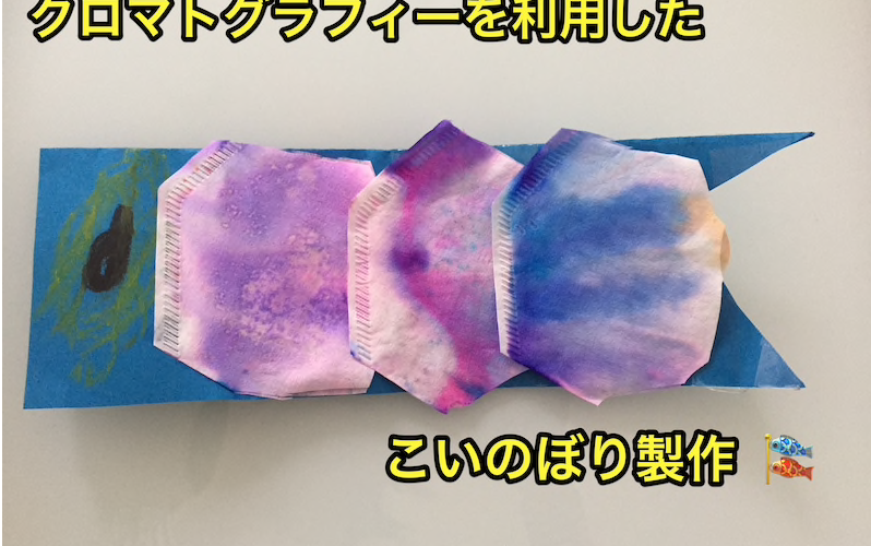 実験遊び要素を用いた5月の鯉のぼり製作遊び。「想像力」「創造力」「発想力」を高めるに遊びになりますよ♪