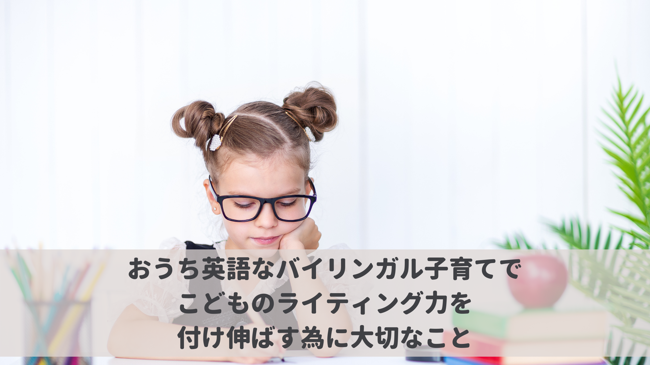 おうち英語なバイリンガル子育てでこどものライティング力を付け伸ばす為に大切なこと こども の発達と個性を活かすからできる グローバル力も育つバイリンガル子育て