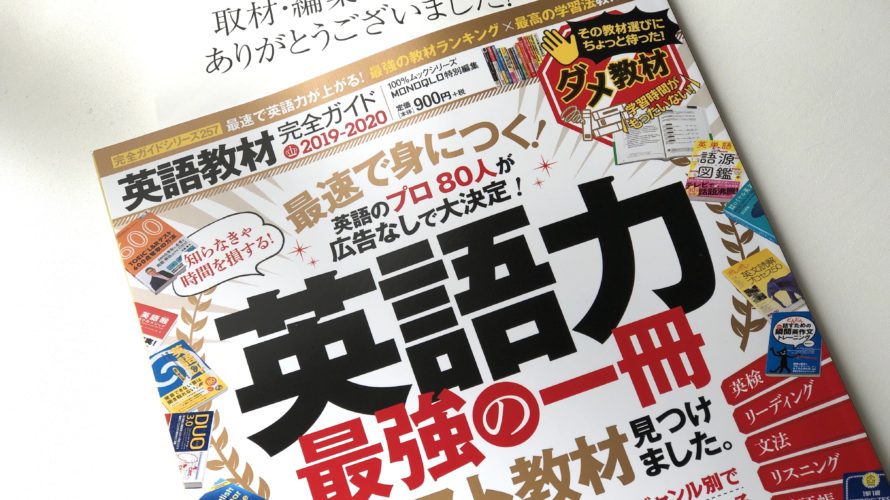 『英語教材完全ガイド:最速で身に付く!英語力最強の1冊』に今回も登場させて頂きました。