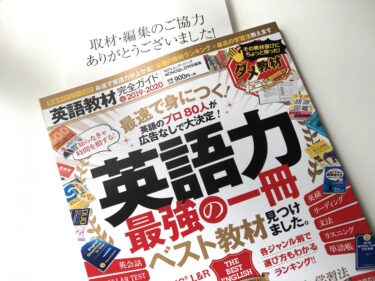 『英語教材完全ガイド：最速で身に付く！英語力最強の１冊』に今回も登場させて頂きました。
