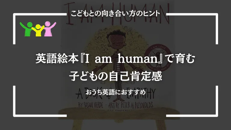 英語絵本『I am human』で育む子どもの自己肯定感｜おうち英語におすすめ