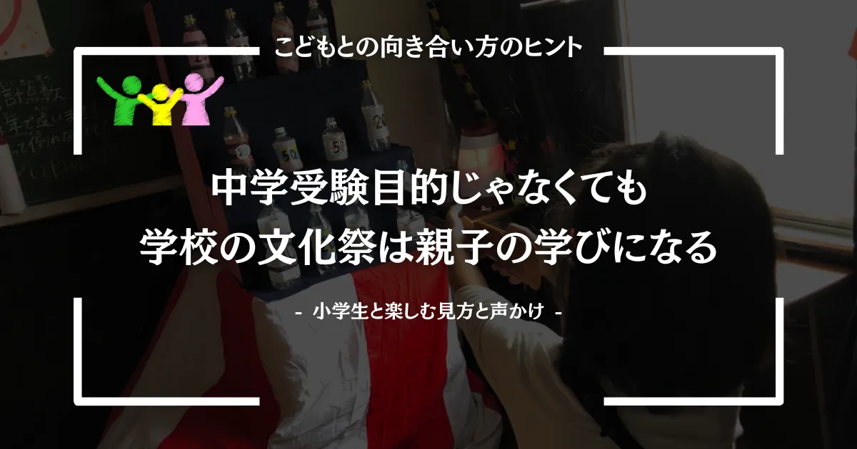 中学受験目的じゃなくても学校の文化祭は親子の学びになる｜小学生と楽しむ見方と声かけ