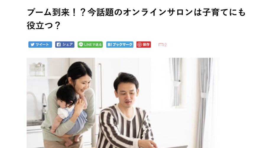 バイリンガル子育てオンラインカレッジが『子育てに役立つ注目オンラインサロン』の英語部門としてたまひよさんで紹介されました!