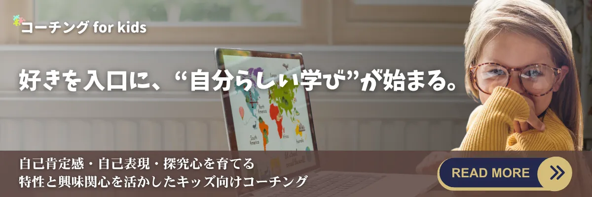 『好き』を入口に『自分らしい学び』が始まる、キッズコーチング