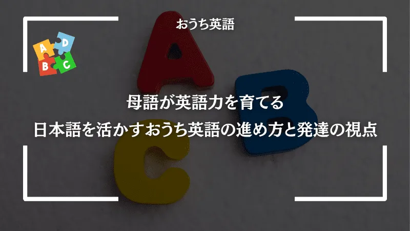 母語が英語力を育てる｜日本語を活かすおうち英語の進め方と発達の視点