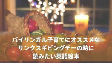 バイリンガル子育てにオススメなサンクスギビングデーの時に読みたい英語絵本