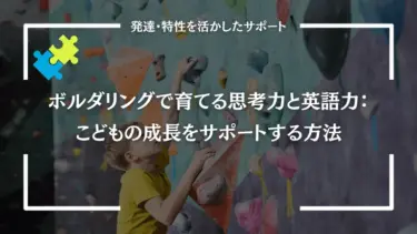 ボルダリングで育てる思考力と英語力：こどもの成長をサポートする方法