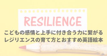 こどもの感情と上手に付き合う力に繋がるレジリエンスの育て方とおすすめ英語絵本