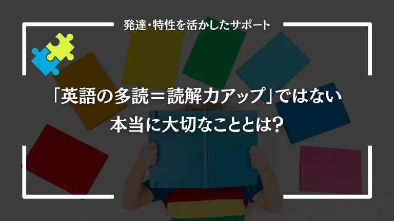 英語の多読＝読解力アップではない、本当に大切なことは…。