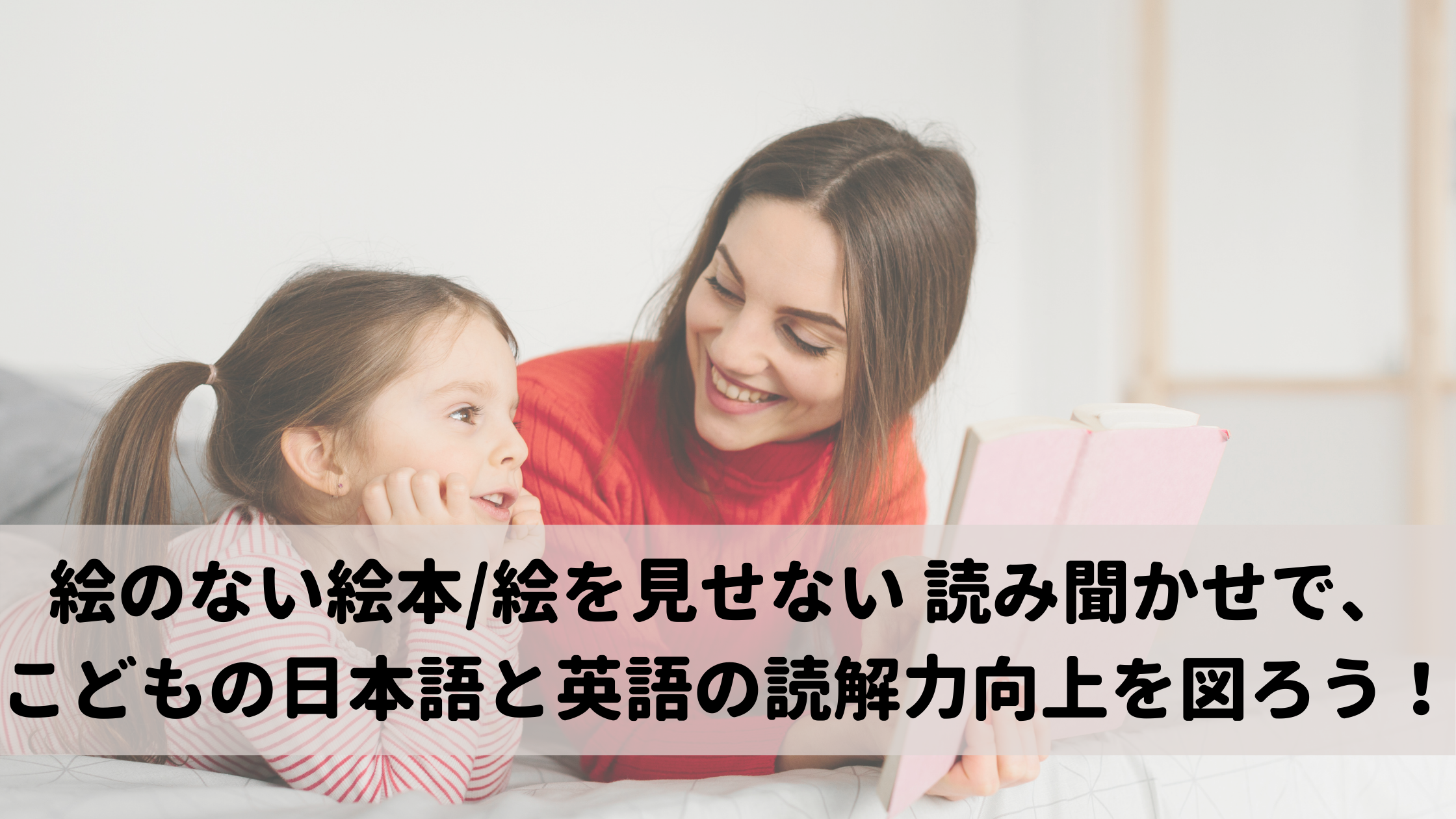 絵のない本 絵を見せない 読み聞かせ で こどもの日本語と英語の読解力向上を図ろう こどもの発達と個性を活かすからできる グローバル力も育つバイリンガル子育て