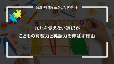 九九を覚えない選択がこどもの算数力と英語力を伸ばす理由