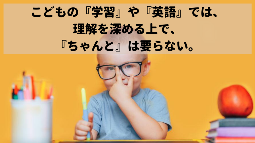 こどもの学習や英語への理解を深める上で ちゃんと はあえて要らない こどもの発達と個性を活かすからできる グローバル力も育つバイリンガル子育て