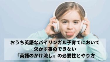 おうち英語なバイリンガル子育てにおいて欠かす事のできない『英語のかけ流し』の必要性とやり方