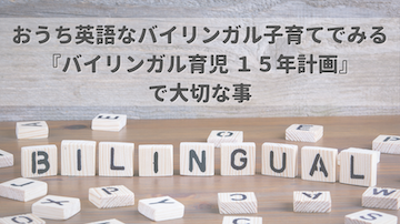 おうち英語なバイリンガル子育てでみる『バイリンガル育児 15年計画』で大切な事