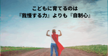 『我慢』ではなく『自制心』をグローバル時代に活きるバイリンガル子育てとしてこどもに育てていきたい。