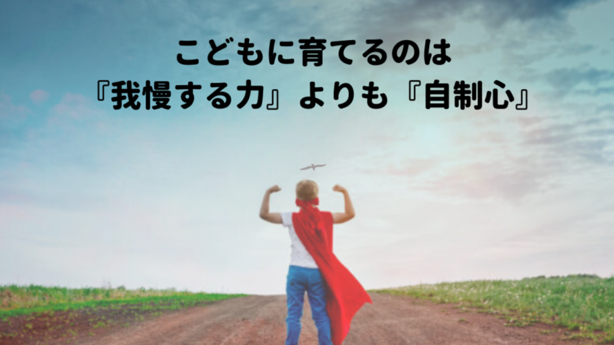 『我慢』ではなく『自制心』をグローバル時代に活きるバイリンガル子育てとしてこどもに育てていきたい。