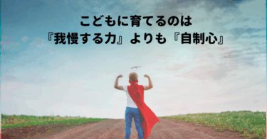 『我慢』ではなく『自制心』をグローバル時代に活きるバイリンガル子育てとしてこどもに育てていきたい。