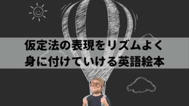 仮定法の表現をこどもがリズムよく身に付けていける英語絵本