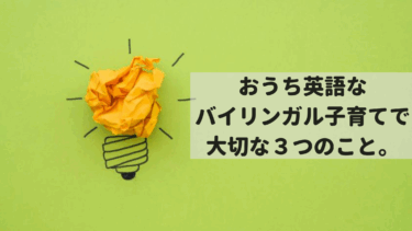 おうち英語なバイリンガル子育てをこどもにしていく上で、最も大切な３つのこと。
