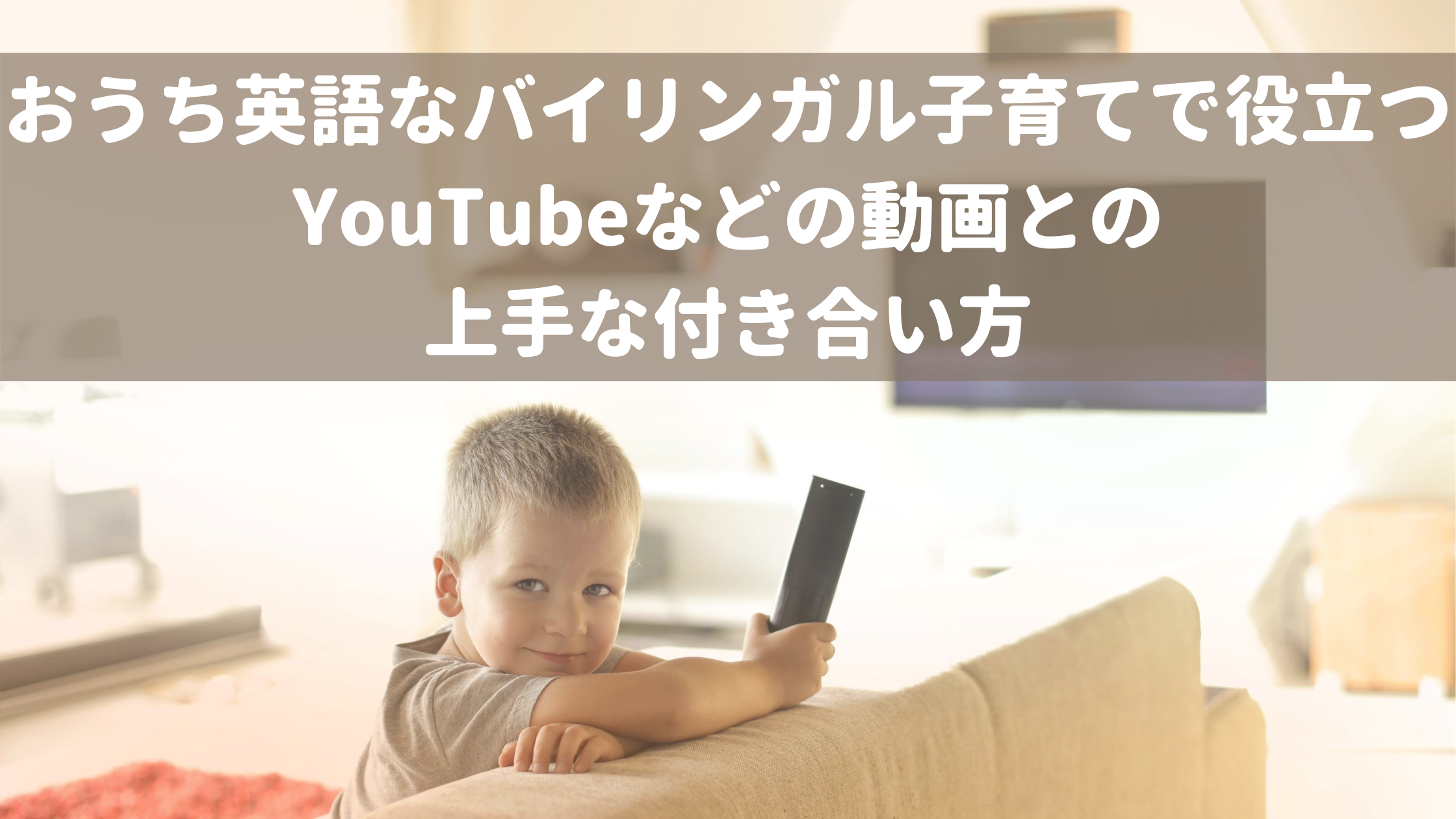 おうち英語なバイリンガル子育てで役立つyoutubeなどの動画との上手な付き合い方 こども の発達と個性を活かすからできる グローバル力も育つバイリンガル子育て