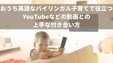 おうち英語なバイリンガル子育てで役立つYouTubeなどの動画との上手な付き合い方