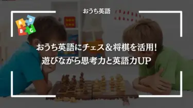 おうち英語にチェス＆将棋を活用！遊びながら思考力と英語力UP