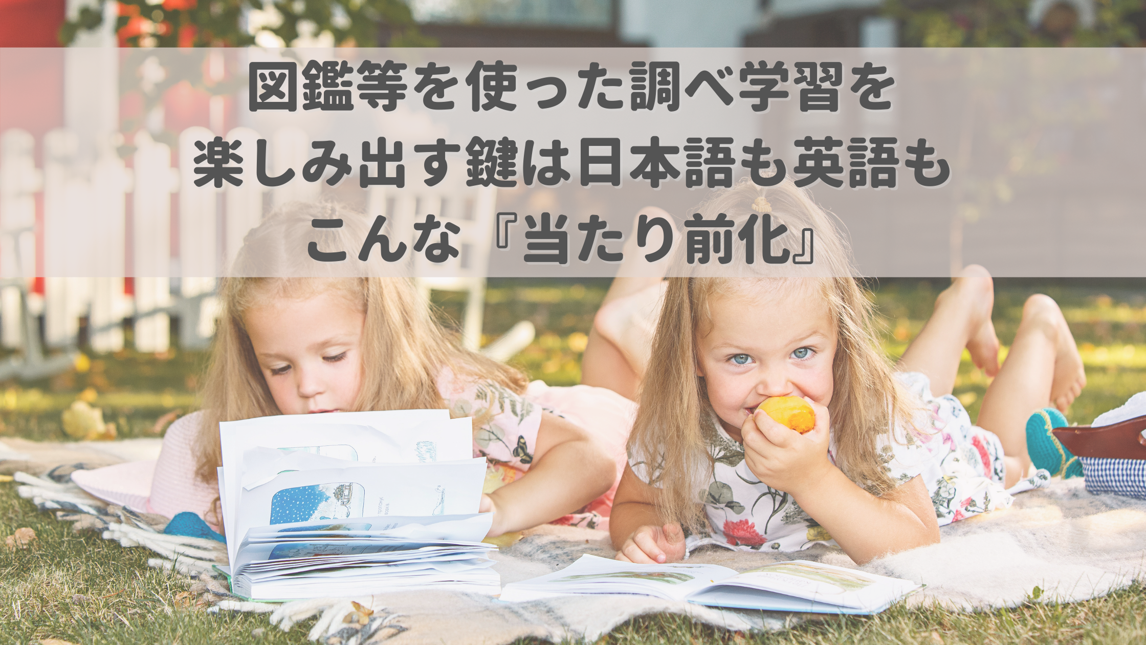 図鑑等を使った調べ学習を楽しみ出す鍵は日本語も英語もこんな『当たり前化』