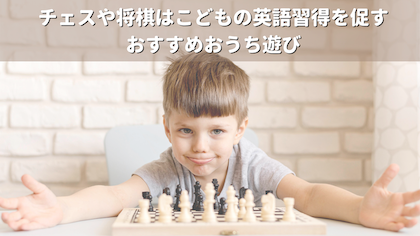 チェスや将棋はこどもの英語習得を促すおすすめおうち遊び！