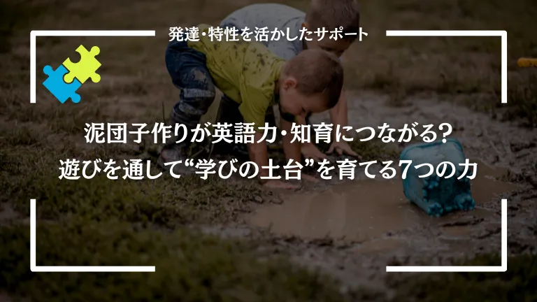 泥団子遊びは最強の知育？感覚×思考が育ち、英語力も伸びる理由