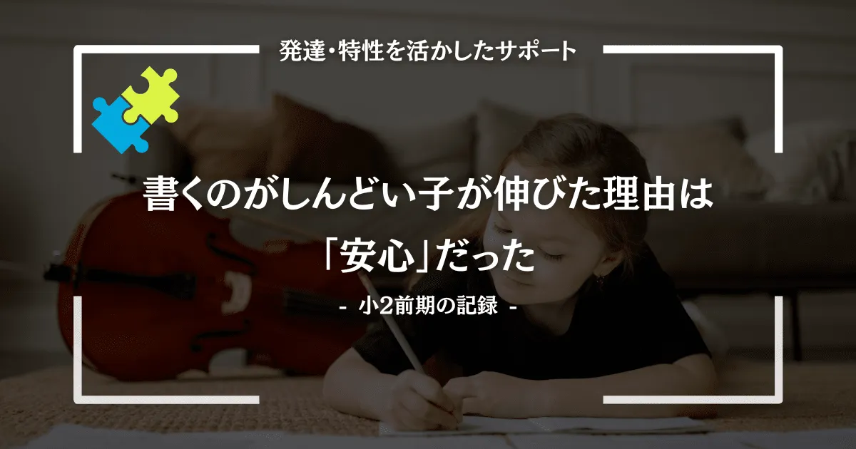 書くのがしんどい子が伸びた理由は「安心」だった｜小2前期の記録
