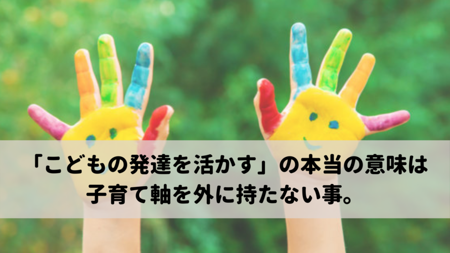 「こどもの発達を活かす」の本当の意味は子育て軸を外に持たない事 -発達凸凹さんの2年生前期-