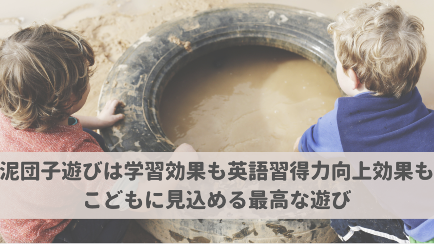 泥団子遊びは学習効果も英語習得力向上効果もこどもに見込める最高な遊び
