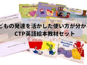 CTP英語絵本セット