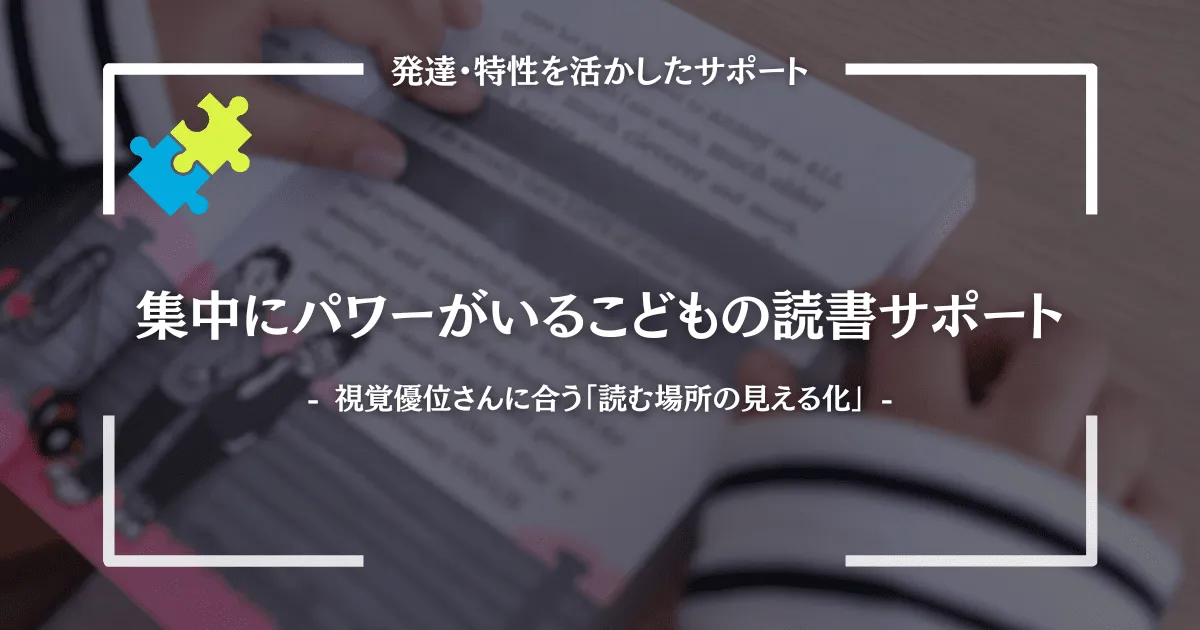 集中にパワーがいるこどもの読書サポート｜視覚優位さんに合う「読む場所の見える化」