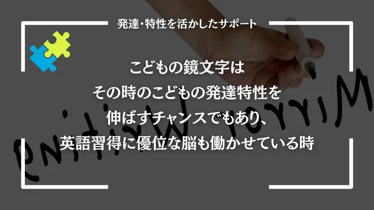 こどもの鏡文字はその時のこどもの発達特性を伸ばすチャンスでもあり、英語習得に優位な脳も働かせている時