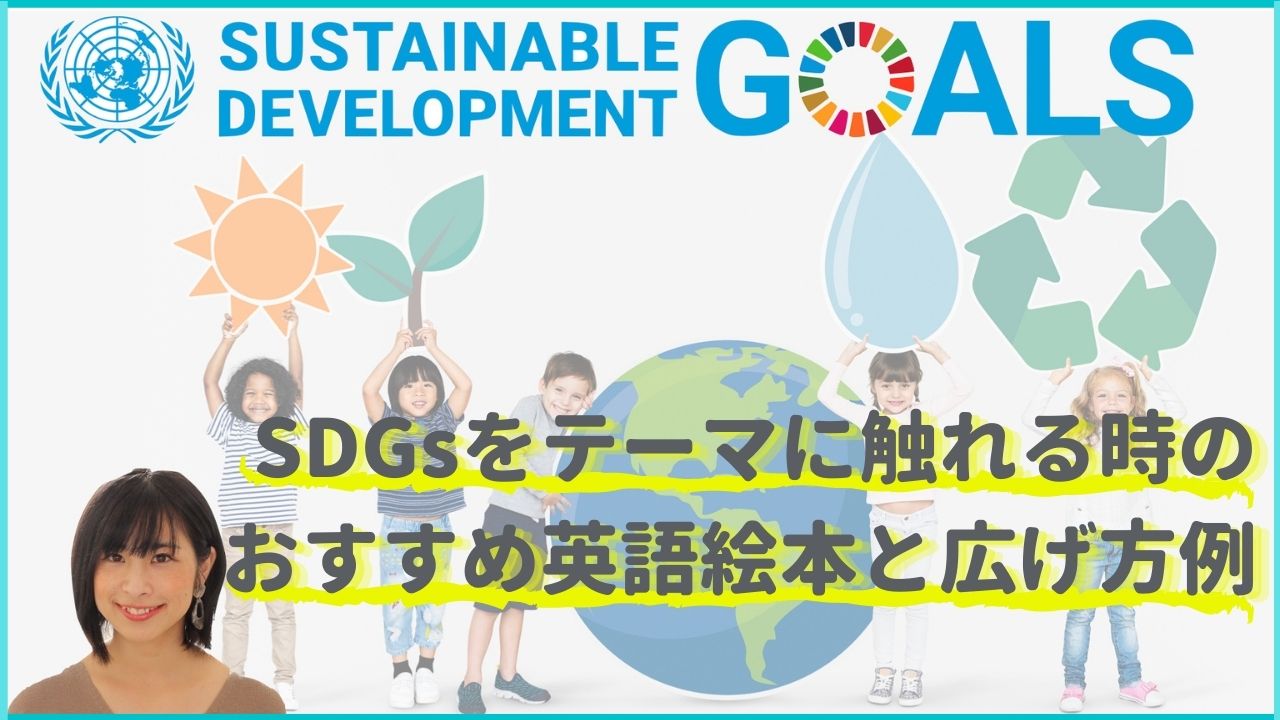 SDGsに関するこども向けおすすめ本と英語絵本と取り組み例