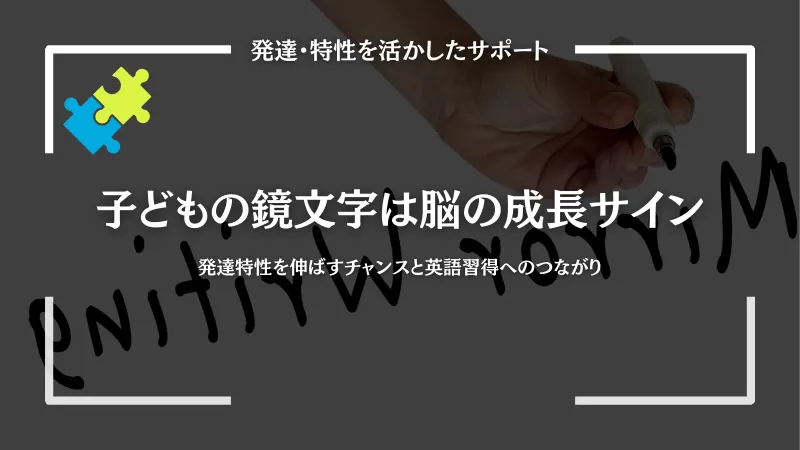 子どもの鏡文字は脳の成長サイン｜発達特性を伸ばすチャンスと英語習得へのつながり