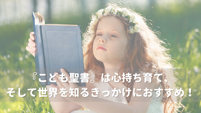 『こども聖書』は心持ち育て、そして世界を知るきっかけにおすすめ!