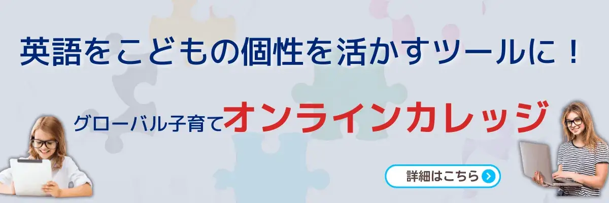 英語をこどもの個性を活かすツールに！グローバル子育てオンラインカレッジ