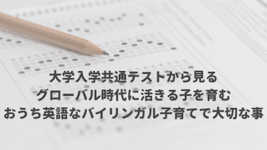大学入学共通テストから見るグローバル時代に活きる子を育むおうち英語なバイリンガル子育てで大切な事